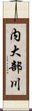 内大部川 Scroll