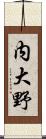 内大野 Scroll