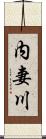 内妻川 Scroll