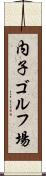 内子ゴルフ場 Scroll