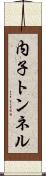内子トンネル Scroll