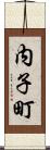 内子町 Scroll