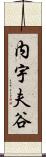 内宇夫谷 Scroll