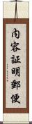 内容証明郵便 Scroll