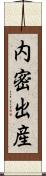 内密出産 Scroll