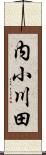 内小川田 Scroll
