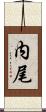 内尾 Scroll
