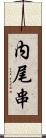 内尾串 Scroll