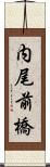 内尾前橋 Scroll
