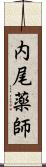 内尾薬師 Scroll