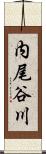 内尾谷川 Scroll