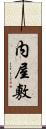 内屋敷 Scroll