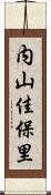 内山佳保里 Scroll