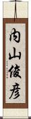 内山俊彦 Scroll