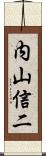 内山信二 Scroll