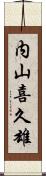 内山喜久雄 Scroll