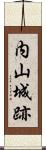 内山城跡 Scroll