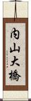 内山大橋 Scroll