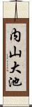内山大池 Scroll
