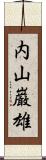 内山巌雄 Scroll