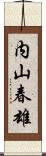 内山春雄 Scroll