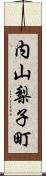 内山梨子町 Scroll