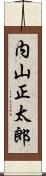 内山正太郎 Scroll