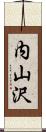 内山沢 Scroll