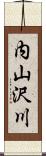 内山沢川 Scroll