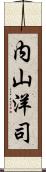 内山洋司 Scroll
