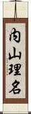 内山理名 Scroll