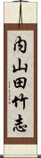 内山田竹志 Scroll