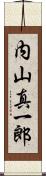 内山真一郎 Scroll