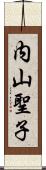 内山聖子 Scroll