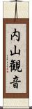 内山観音 Scroll