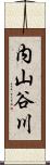 内山谷川 Scroll