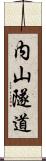 内山隧道 Scroll