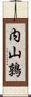 内山鶉 Scroll