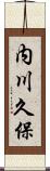内川久保 Scroll