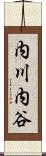 内川内谷 Scroll