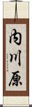 内川原 Scroll