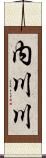 内川川 Scroll