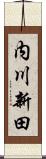 内川新田 Scroll