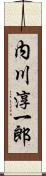 内川淳一郎 Scroll