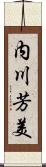 内川芳美 Scroll