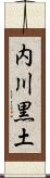 内川黒土 Scroll