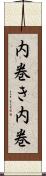 内巻き Scroll
