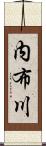 内布川 Scroll