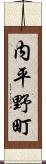 内平野町 Scroll