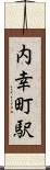 内幸町駅 Scroll